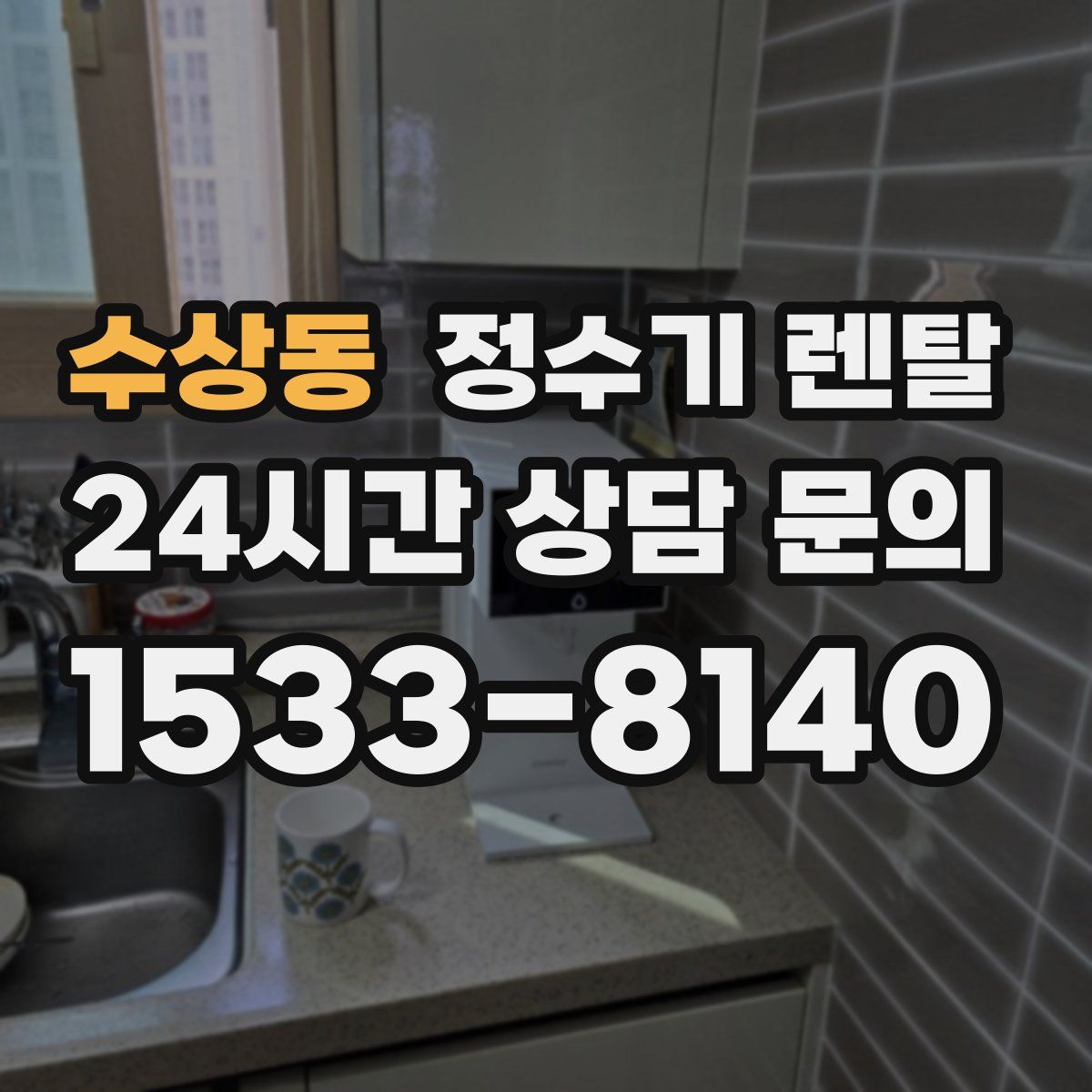 수상동 정수기 렌탈