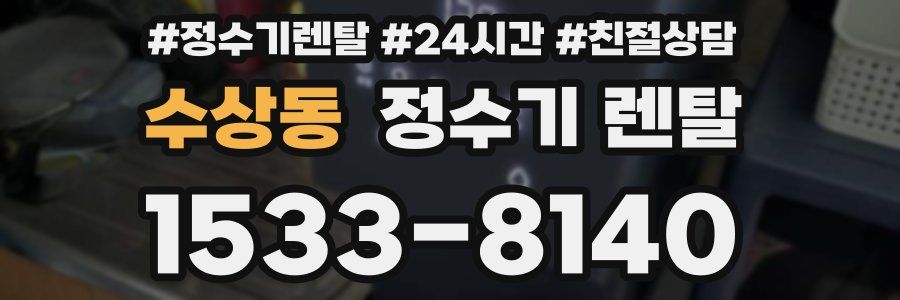 수상동 정수기 렌탈