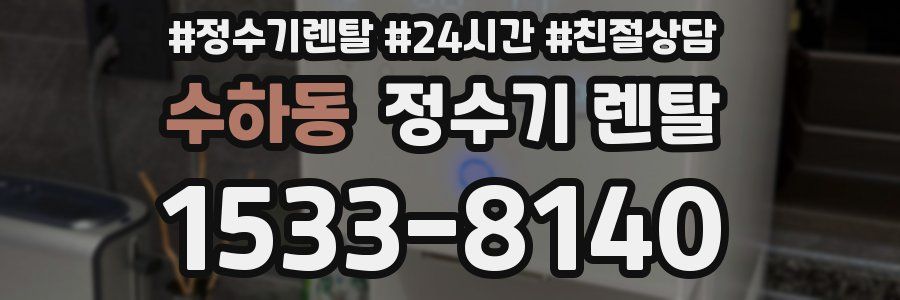 수하동 정수기 렌탈