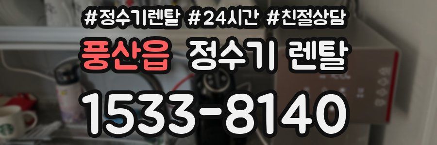 풍산읍 정수기 렌탈