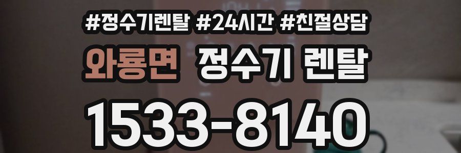 와룡면 정수기 렌탈