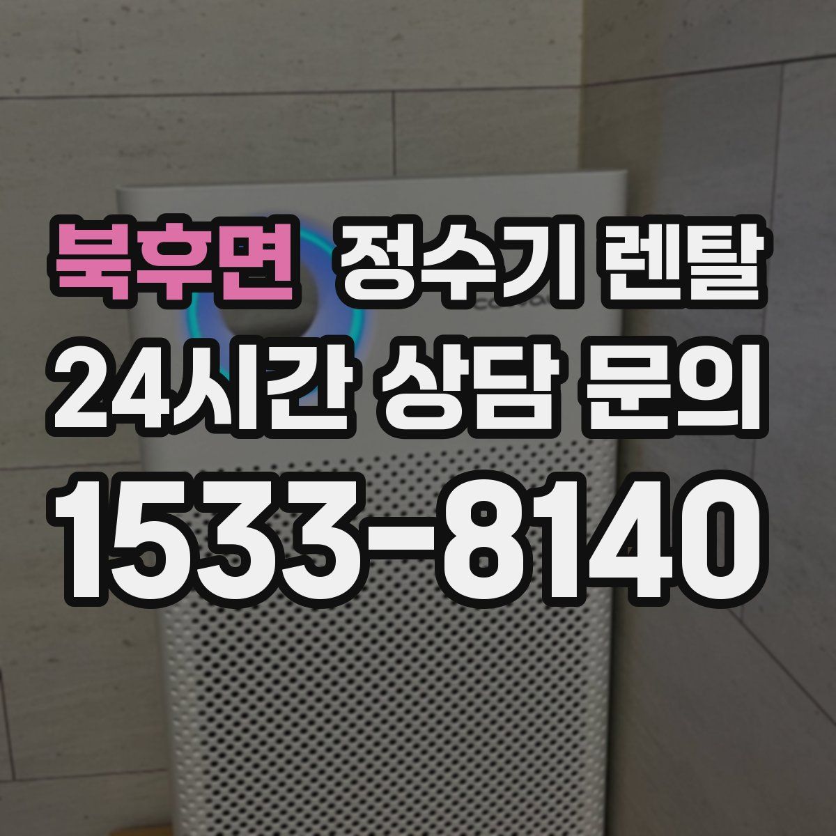 북후면 정수기 렌탈