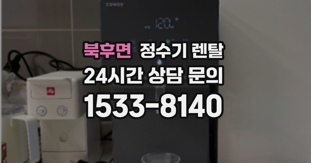북후면 정수기 렌탈
