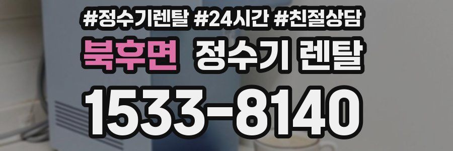 북후면 정수기 렌탈