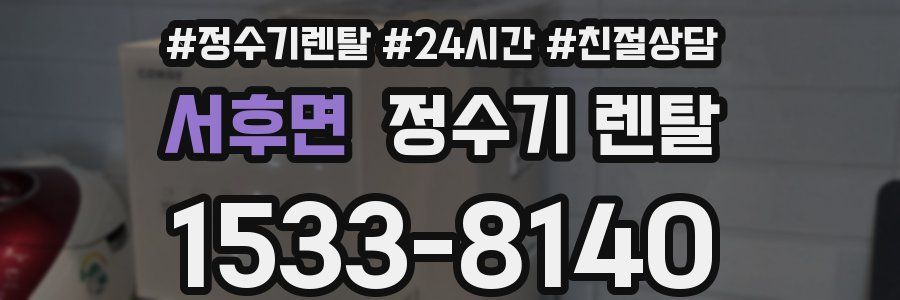 서후면 정수기 렌탈