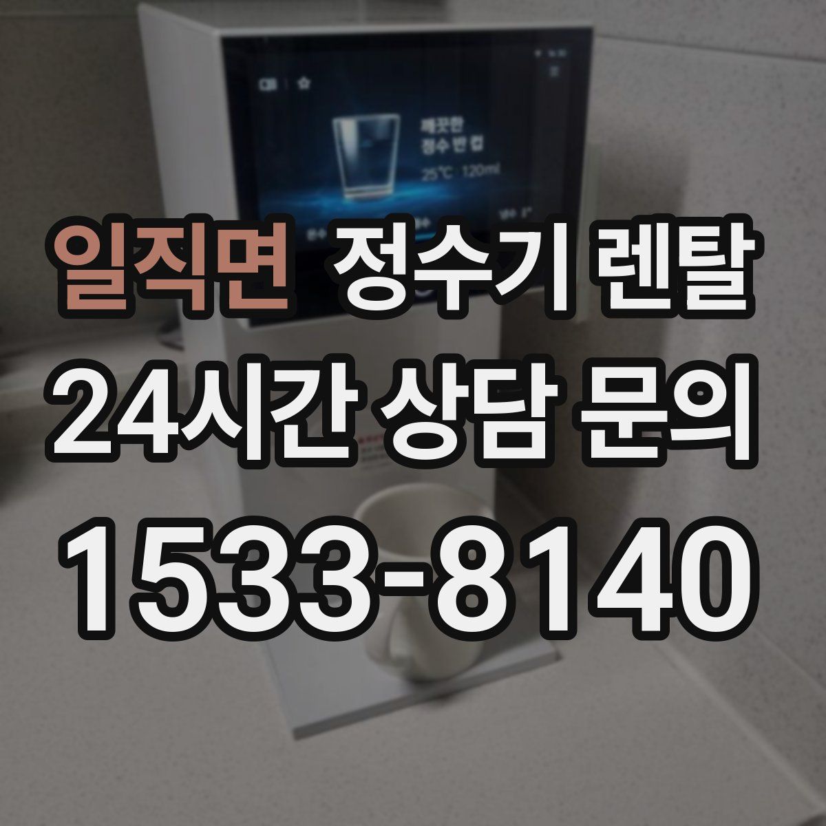 일직면 정수기 렌탈