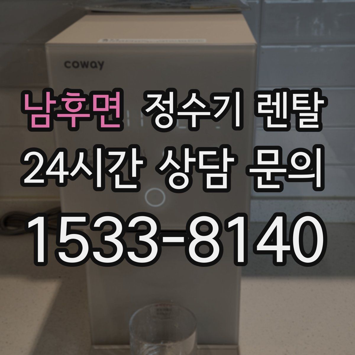 남후면 정수기 렌탈