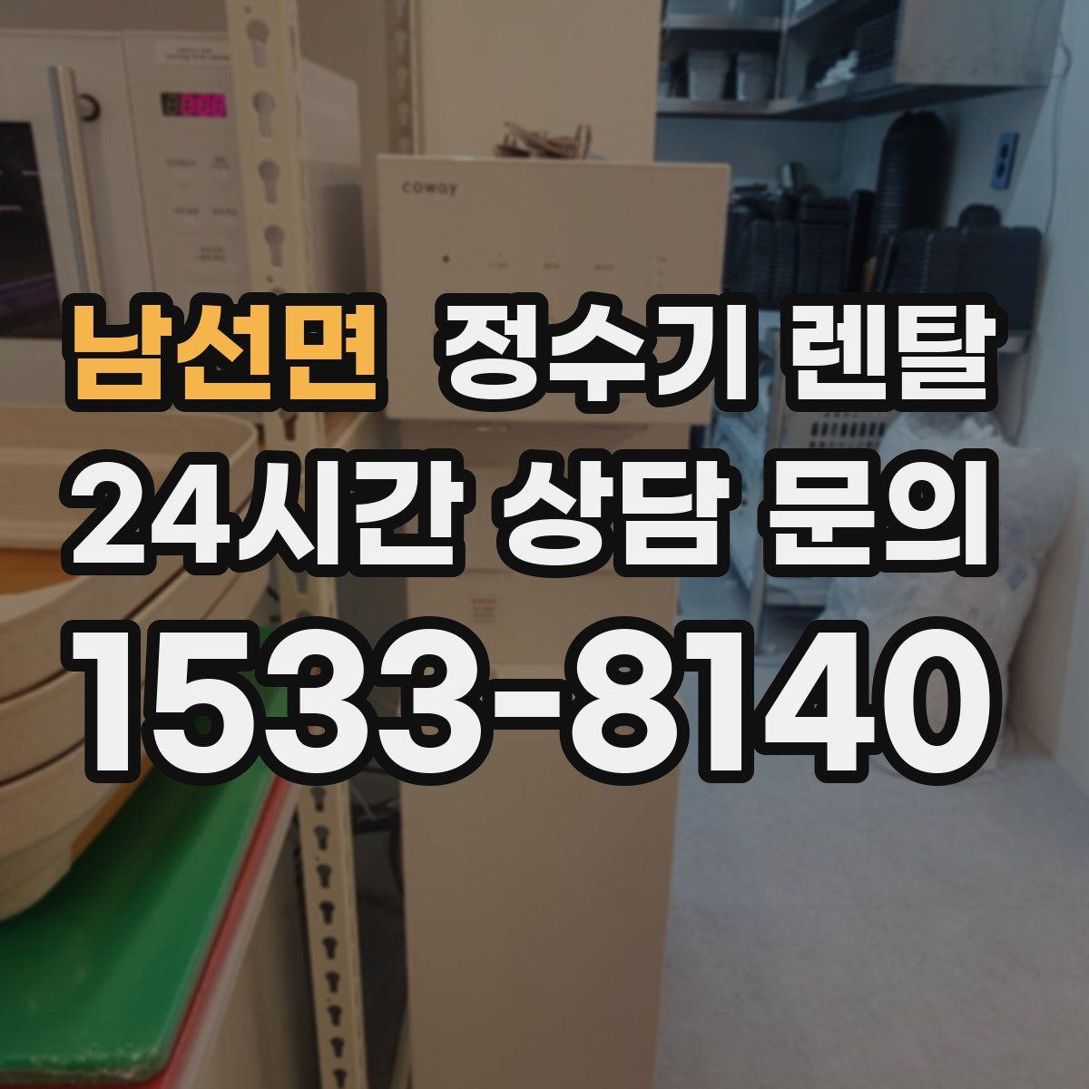 남선면 정수기 렌탈