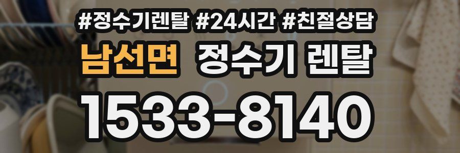 남선면 정수기 렌탈