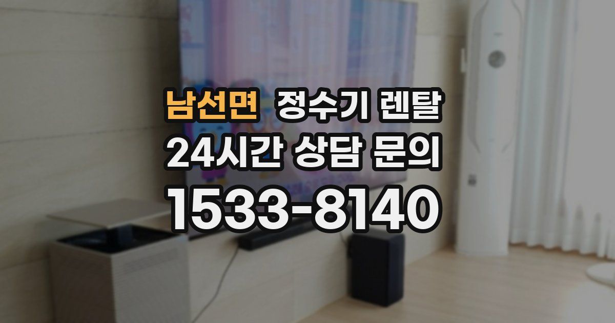 남선면 정수기 렌탈