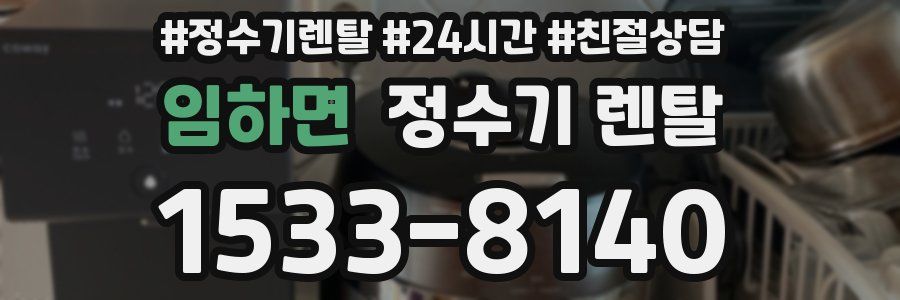 임하면 정수기 렌탈