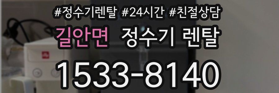 길안면 정수기 렌탈