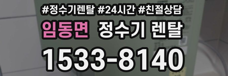 임동면 정수기 렌탈