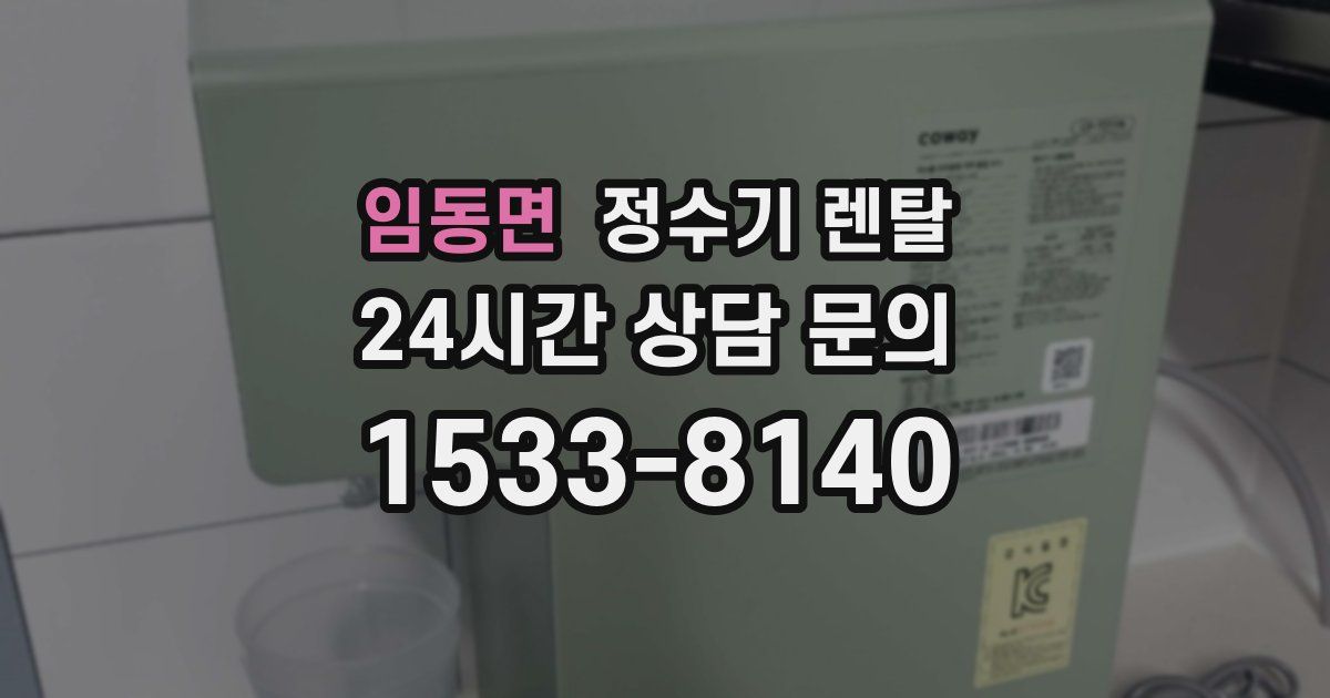 임동면 정수기 렌탈