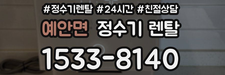 예안면 정수기 렌탈