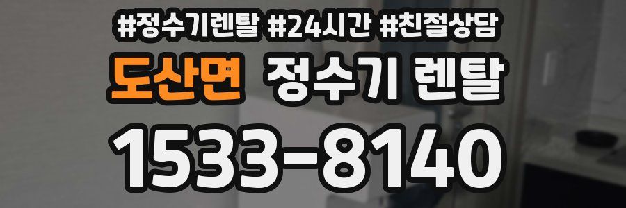 도산면 정수기 렌탈