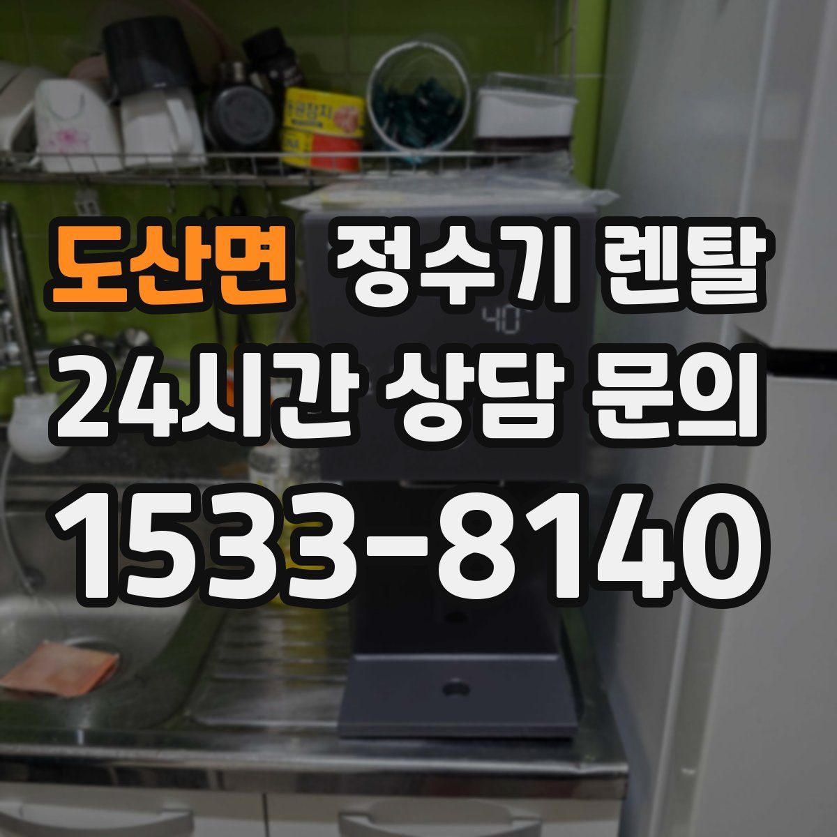 도산면 정수기 렌탈