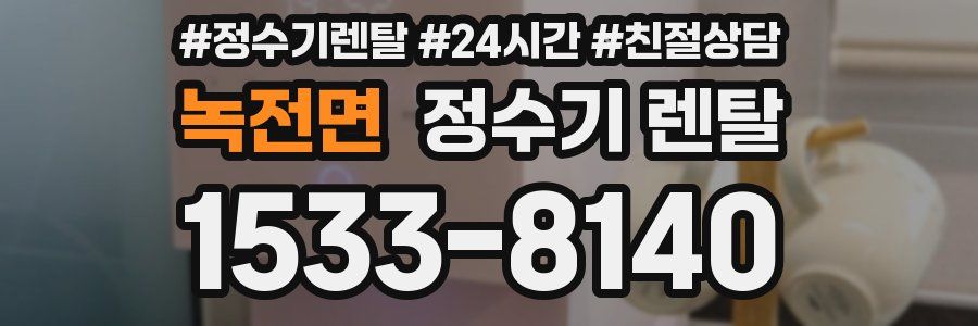 녹전면 정수기 렌탈