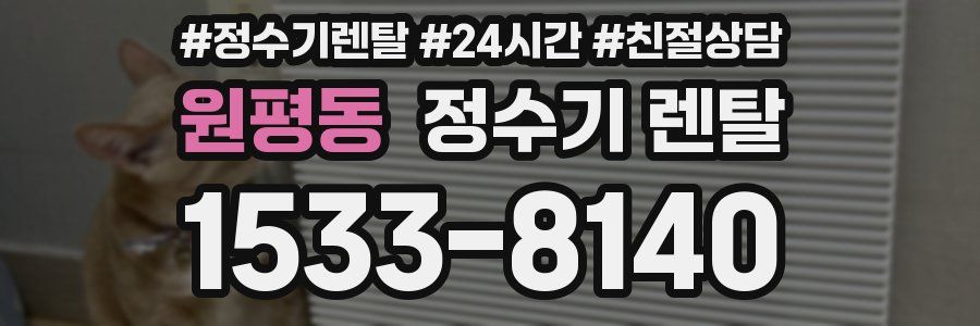 원평동 정수기 렌탈