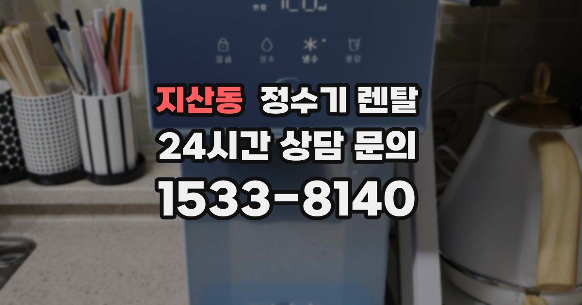 지산동 정수기 렌탈