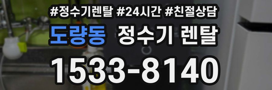 도량동 정수기 렌탈