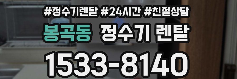 봉곡동 정수기 렌탈