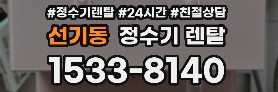 선기동 정수기 렌탈