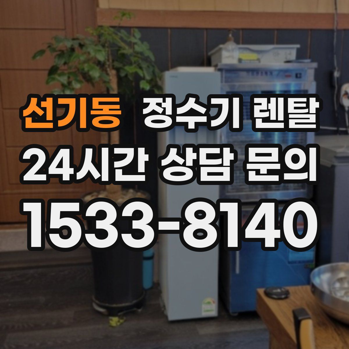 선기동 정수기 렌탈