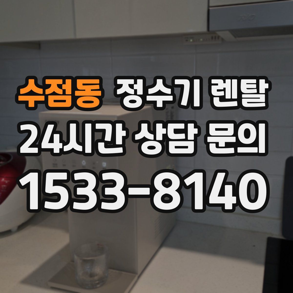 수점동 정수기 렌탈