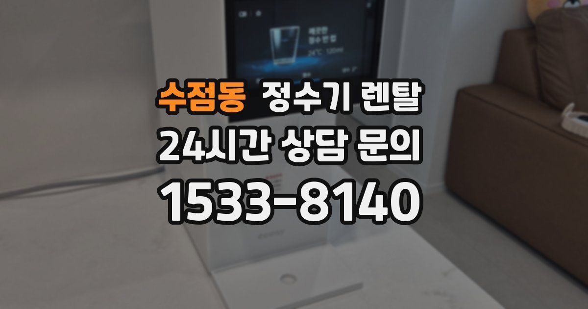 수점동 정수기 렌탈