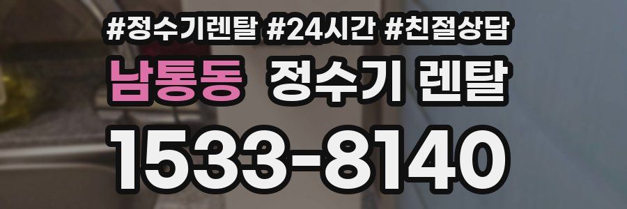 남통동 정수기 렌탈