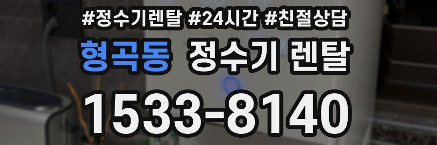 형곡동 정수기 렌탈