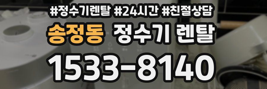 송정동 정수기 렌탈