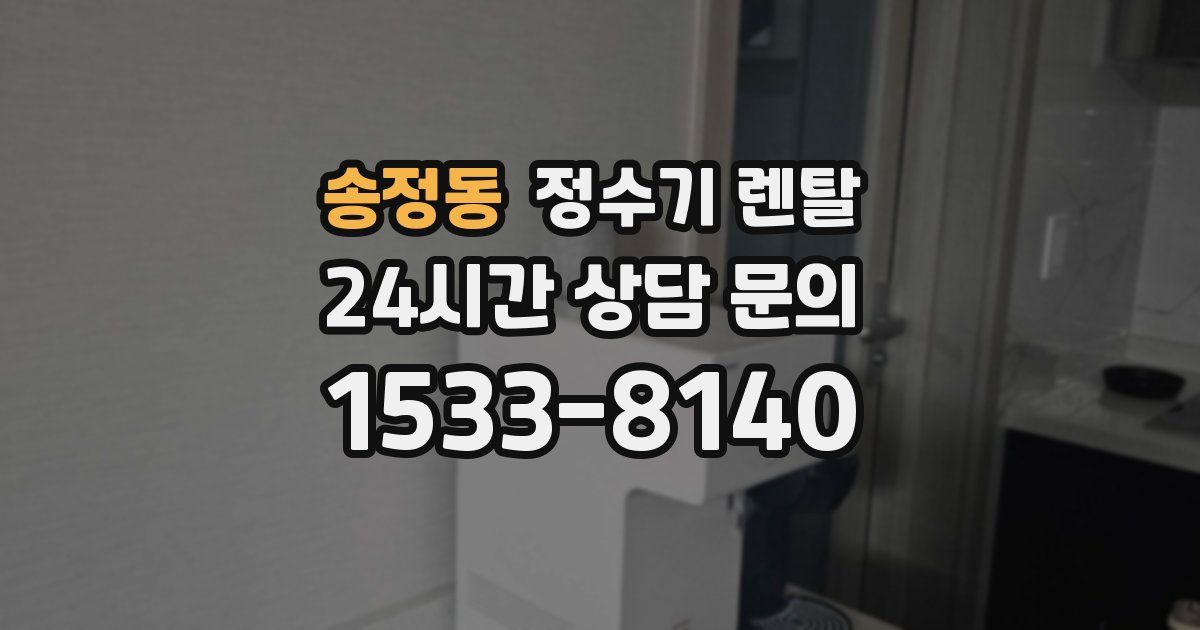 송정동 정수기 렌탈