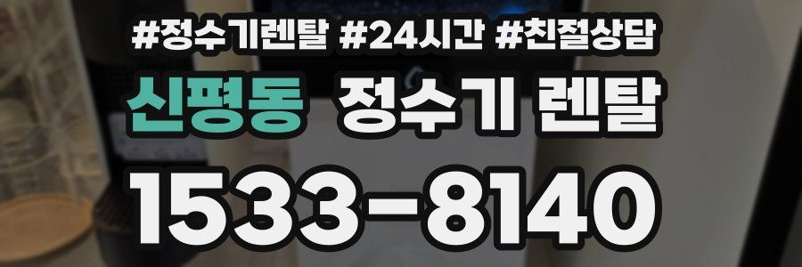 신평동 정수기 렌탈