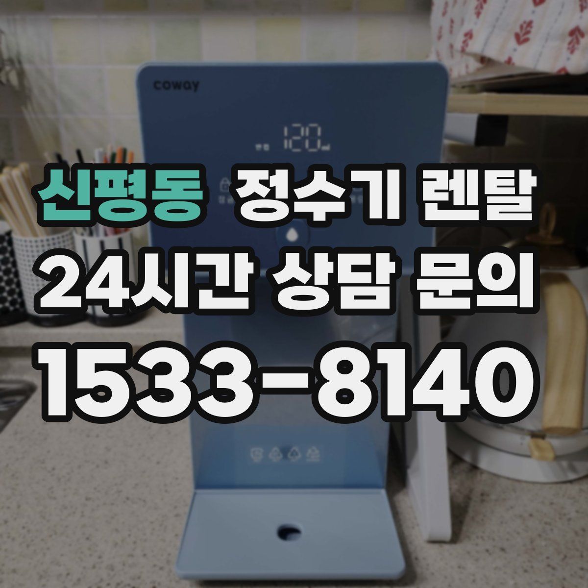 신평동 정수기 렌탈