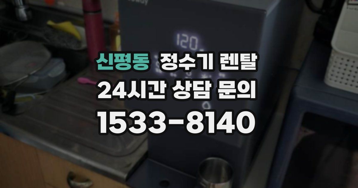 신평동 정수기 렌탈