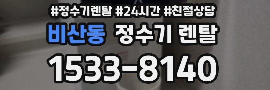 비산동 정수기 렌탈