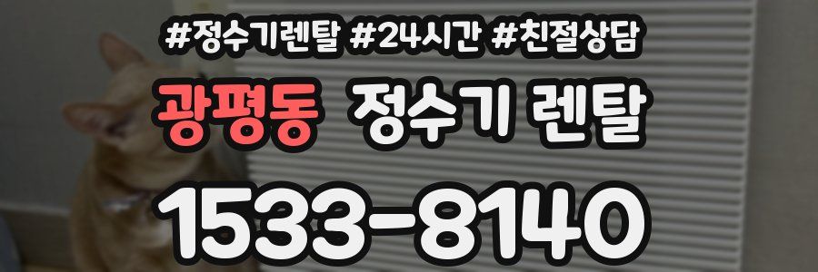 광평동 정수기 렌탈