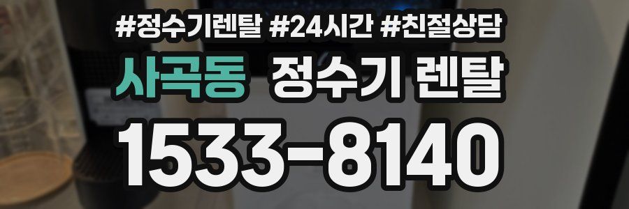 사곡동 정수기 렌탈
