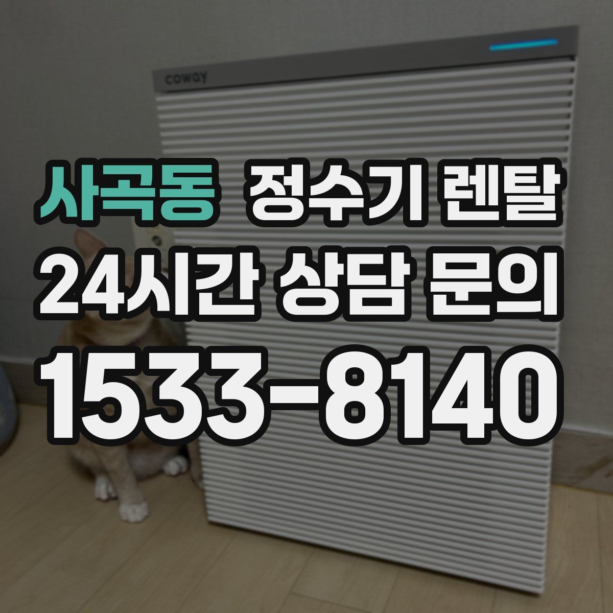 사곡동 정수기 렌탈