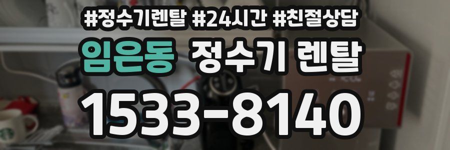 임은동 정수기 렌탈