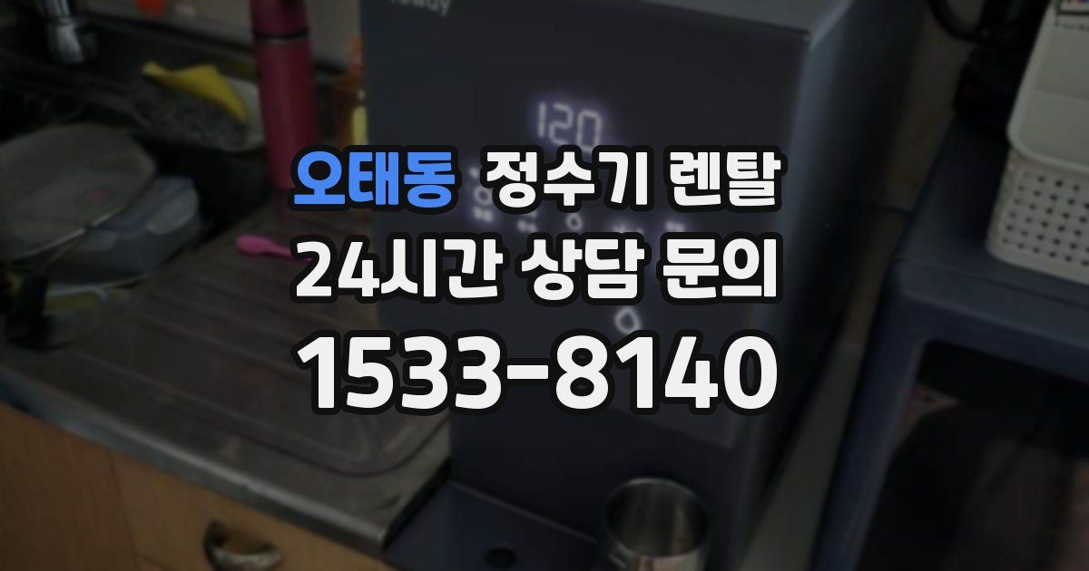 오태동 정수기 렌탈