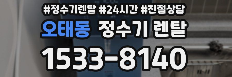 오태동 정수기 렌탈