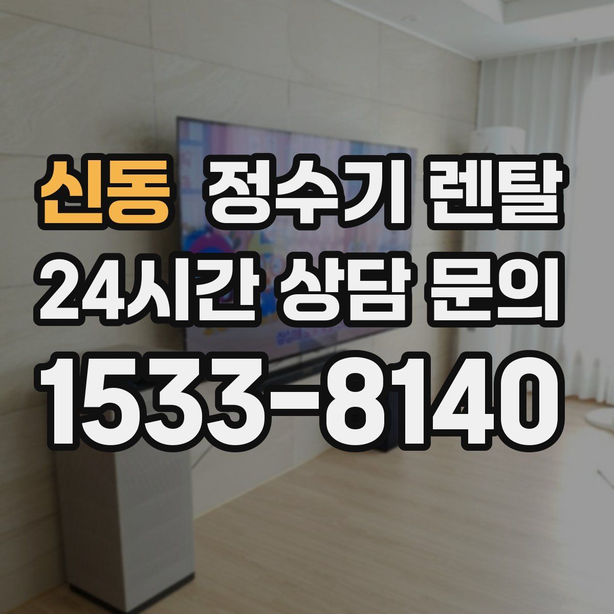 신동 정수기 렌탈