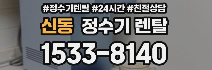 신동 정수기 렌탈