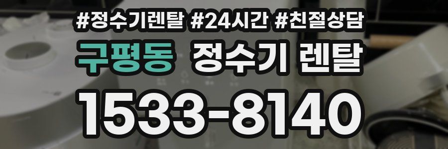 구평동 정수기 렌탈