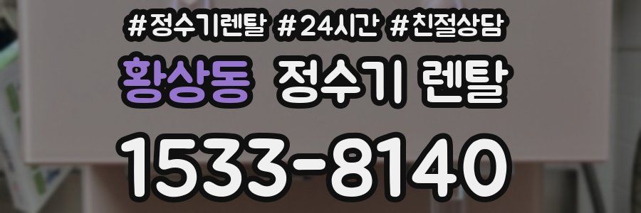 황상동 정수기 렌탈