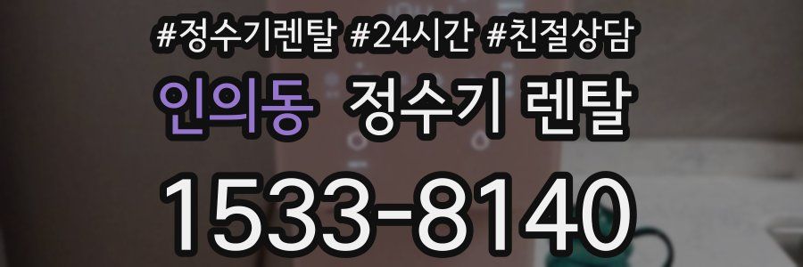 인의동 정수기 렌탈