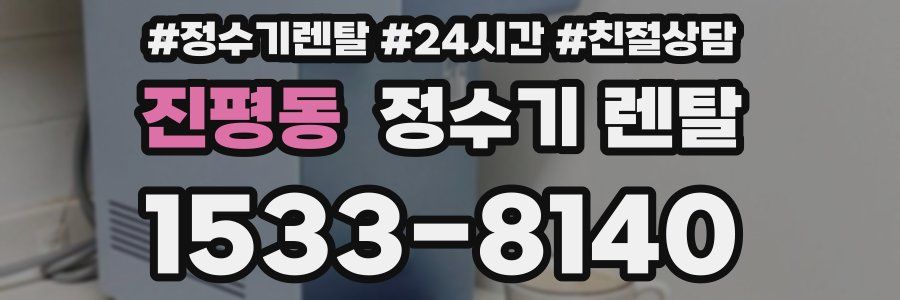 진평동 정수기 렌탈